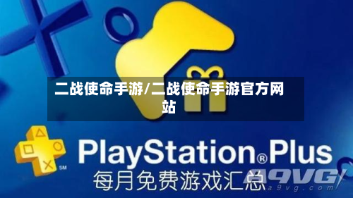 二战使命手游/二战使命手游官方网站