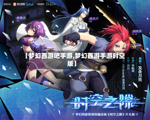 【梦幻西游吧手游,梦幻西游手游时空版】