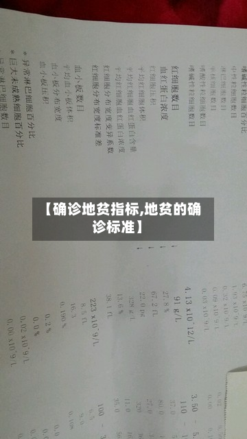 【确诊地贫指标,地贫的确诊标准】-第2张图片