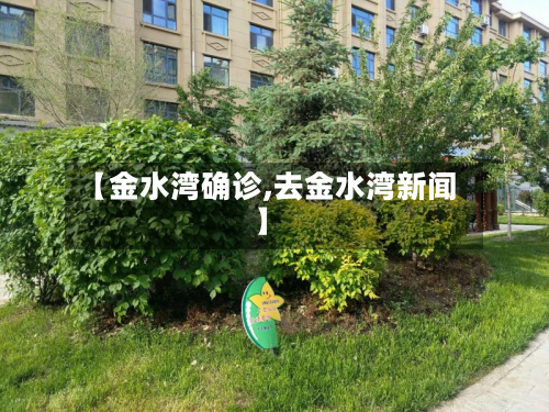 【金水湾确诊,去金水湾新闻】-第2张图片