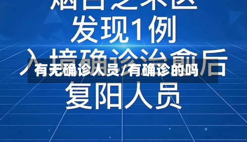 有无确诊人员/有确诊的吗-第3张图片