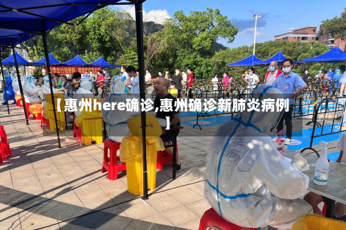 【惠州here确诊,惠州确诊新肺炎病例】-第2张图片