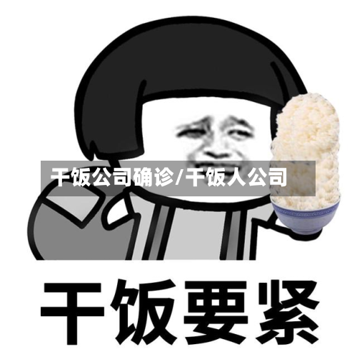 干饭公司确诊/干饭人公司