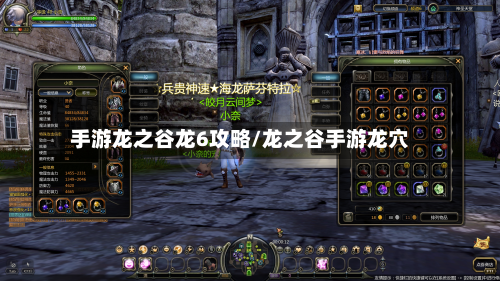 手游龙之谷龙6攻略/龙之谷手游龙穴