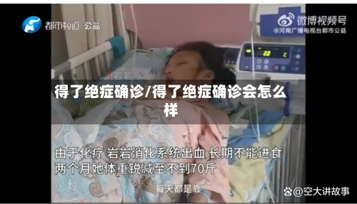 得了绝症确诊/得了绝症确诊会怎么样-第2张图片