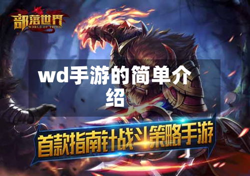 wd手游的简单介绍-第2张图片