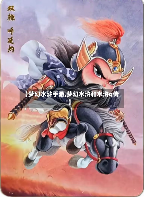 【梦幻水浒手游,梦幻水浒和水浒q传】-第2张图片
