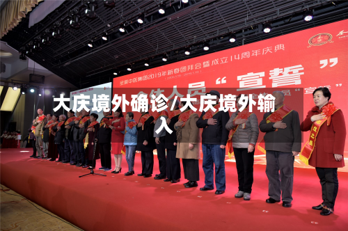 大庆境外确诊/大庆境外输入-第2张图片