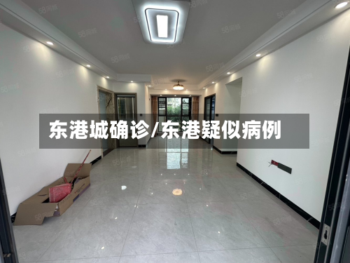 东港城确诊/东港疑似病例-第3张图片