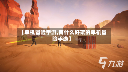 【单机冒险手游,有什么好玩的单机冒险手游】-第3张图片