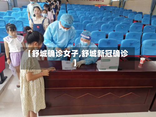 【舒城确诊女子,舒城新冠确诊】