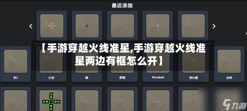 【手游穿越火线准星,手游穿越火线准星两边有框怎么开】