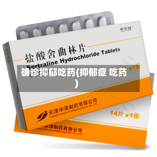 确诊抑郁吃药(抑郁症 吃药)