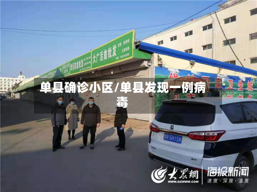 单县确诊小区/单县发现一例病毒-第3张图片