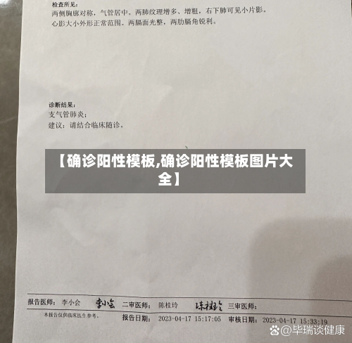 【确诊阳性模板,确诊阳性模板图片大全】
