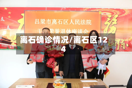 离石确诊情况/离石区124-第3张图片