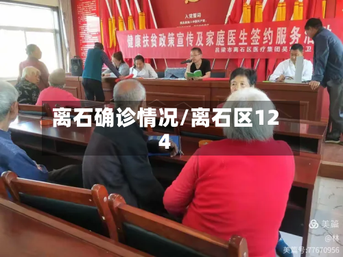 离石确诊情况/离石区124-第2张图片
