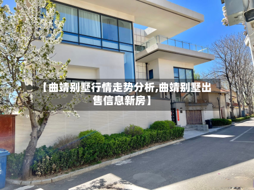 【曲靖别墅行情走势分析,曲靖别墅出售信息新房】