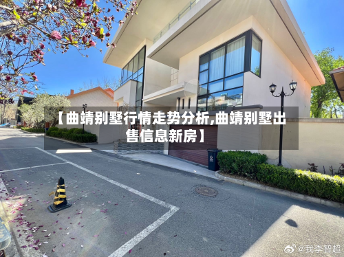 【曲靖别墅行情走势分析,曲靖别墅出售信息新房】-第3张图片