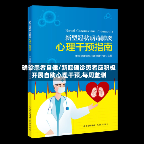 确诊患者自律/新冠确诊患者应积极开展自助心理干预,每周监测