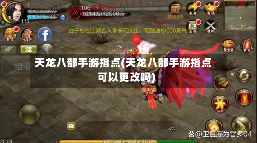天龙八部手游指点(天龙八部手游指点可以更改吗)-第2张图片