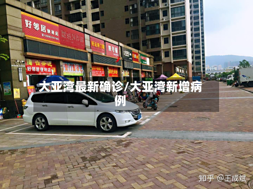 大亚湾最新确诊/大亚湾新增病例