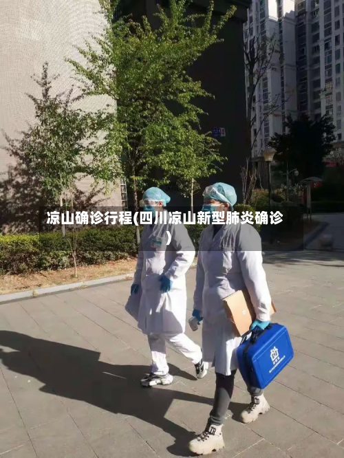 凉山确诊行程(四川凉山新型肺炎确诊)