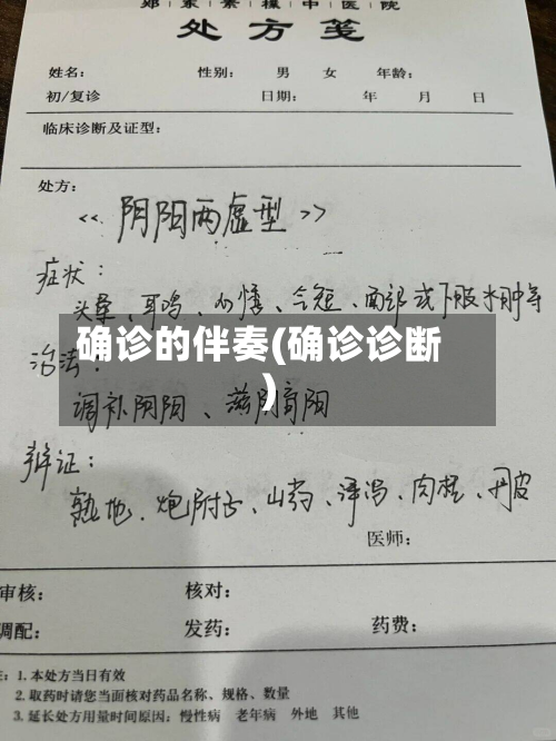 确诊的伴奏(确诊诊断)
