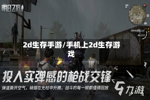 2d生存手游/手机上2d生存游戏-第2张图片
