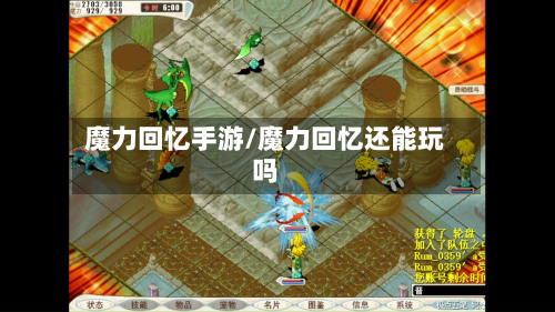 魔力回忆手游/魔力回忆还能玩吗