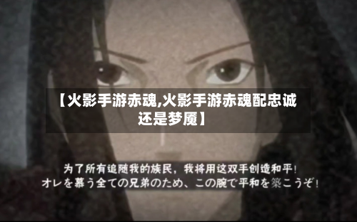 【火影手游赤魂,火影手游赤魂配忠诚还是梦魇】