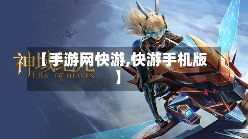 【手游网快游,快游手机版】