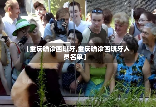 【重庆确诊西班牙,重庆确诊西班牙人员名单】