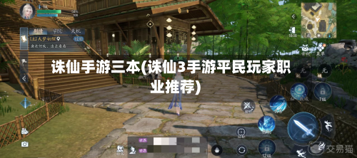 诛仙手游三本(诛仙3手游平民玩家职业推荐)-第2张图片
