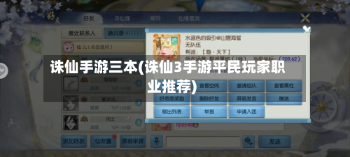诛仙手游三本(诛仙3手游平民玩家职业推荐)-第3张图片