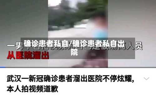 确诊患者私自/确诊患者私自出院