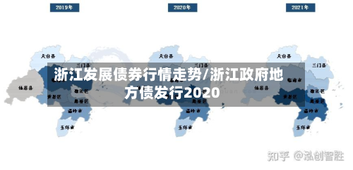 浙江发展债券行情走势/浙江政府地方债发行2020-第2张图片