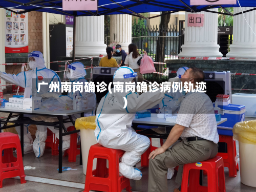 广州南岗确诊(南岗确诊病例轨迹)-第3张图片