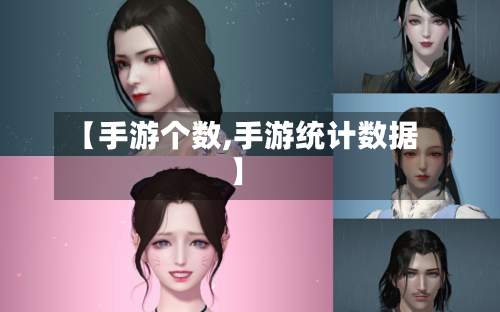 【手游个数,手游统计数据】-第2张图片