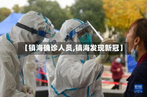 【镇海确诊人员,镇海发现新冠】
