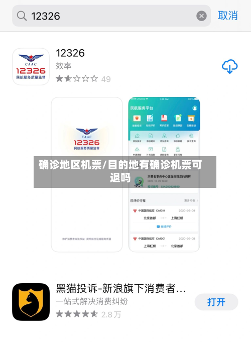 确诊地区机票/目的地有确诊机票可退吗