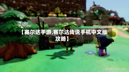 【赛尔达手游,赛尔达传说手机中文版攻略】-第2张图片