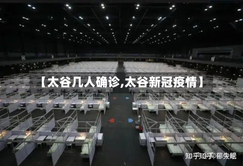 【太谷几人确诊,太谷新冠疫情】