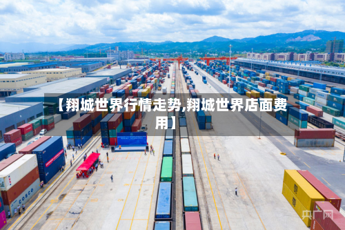 【翔城世界行情走势,翔城世界店面费用】-第2张图片
