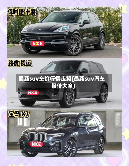 最新suv车价行情走势(最新suv汽车报价大全)