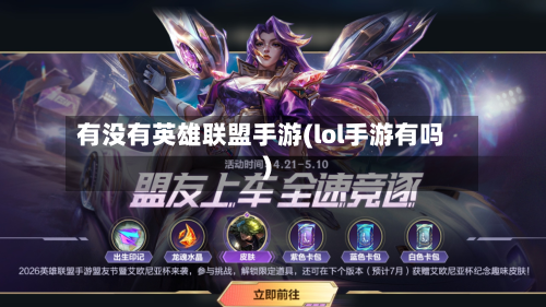 有没有英雄联盟手游(lol手游有吗)-第2张图片