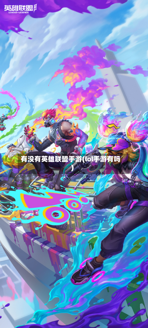 有没有英雄联盟手游(lol手游有吗)