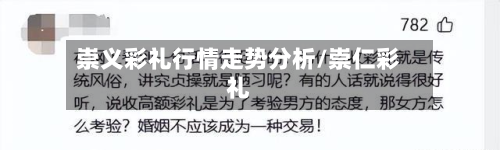 崇义彩礼行情走势分析/崇仁彩礼-第3张图片