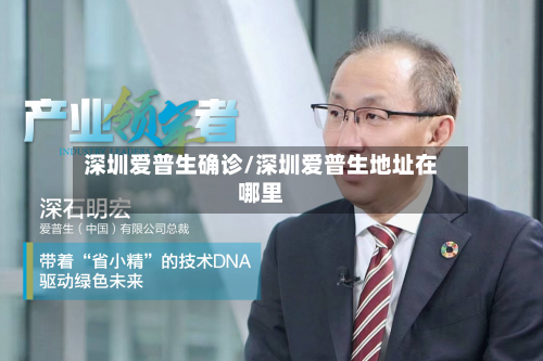深圳爱普生确诊/深圳爱普生地址在哪里-第3张图片