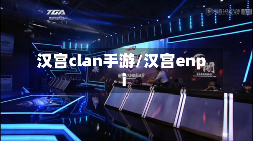 汉宫clan手游/汉宫enpi-第2张图片
